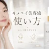 キヌユイ美容液の使い方